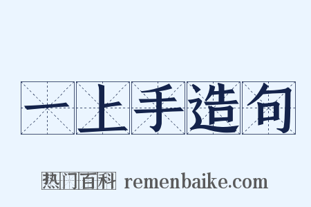 一上手造句是什么意思的图片